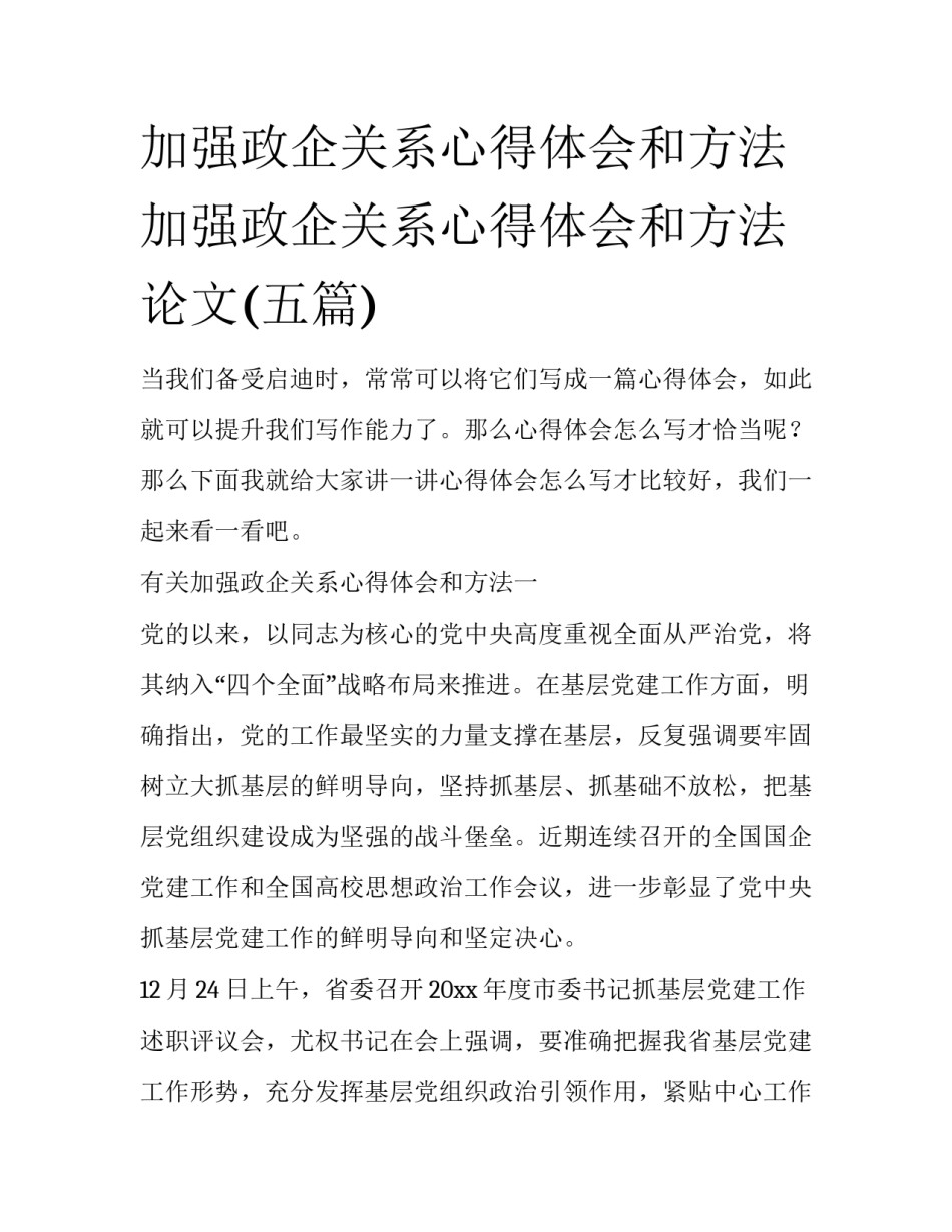 加强政企关系心得体会和方法 加强政企关系心得体会和方法论文(五篇)_第1页