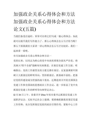 加强政企关系心得体会和方法 加强政企关系心得体会和方法论文(五篇)