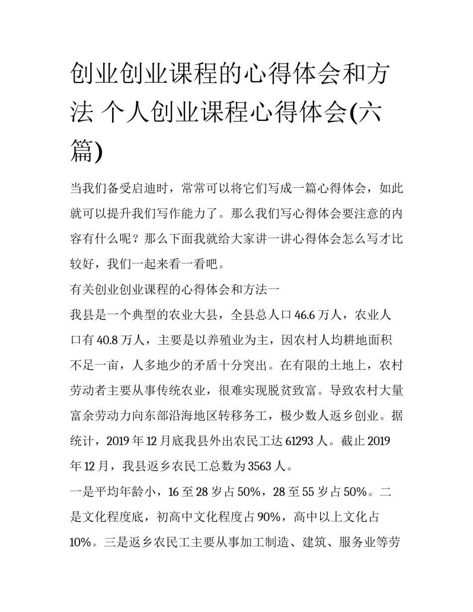 创业创业课程的心得体会和方法 个人创业课程心得体会(六篇)_第1页