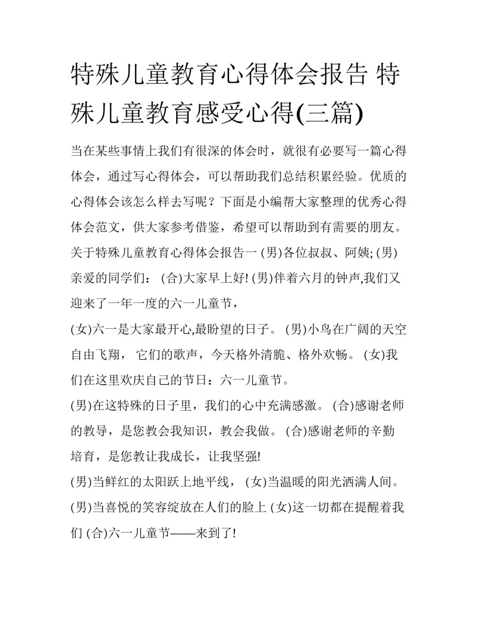 特殊儿童教育心得体会报告 特殊儿童教育感受心得(三篇)_第1页