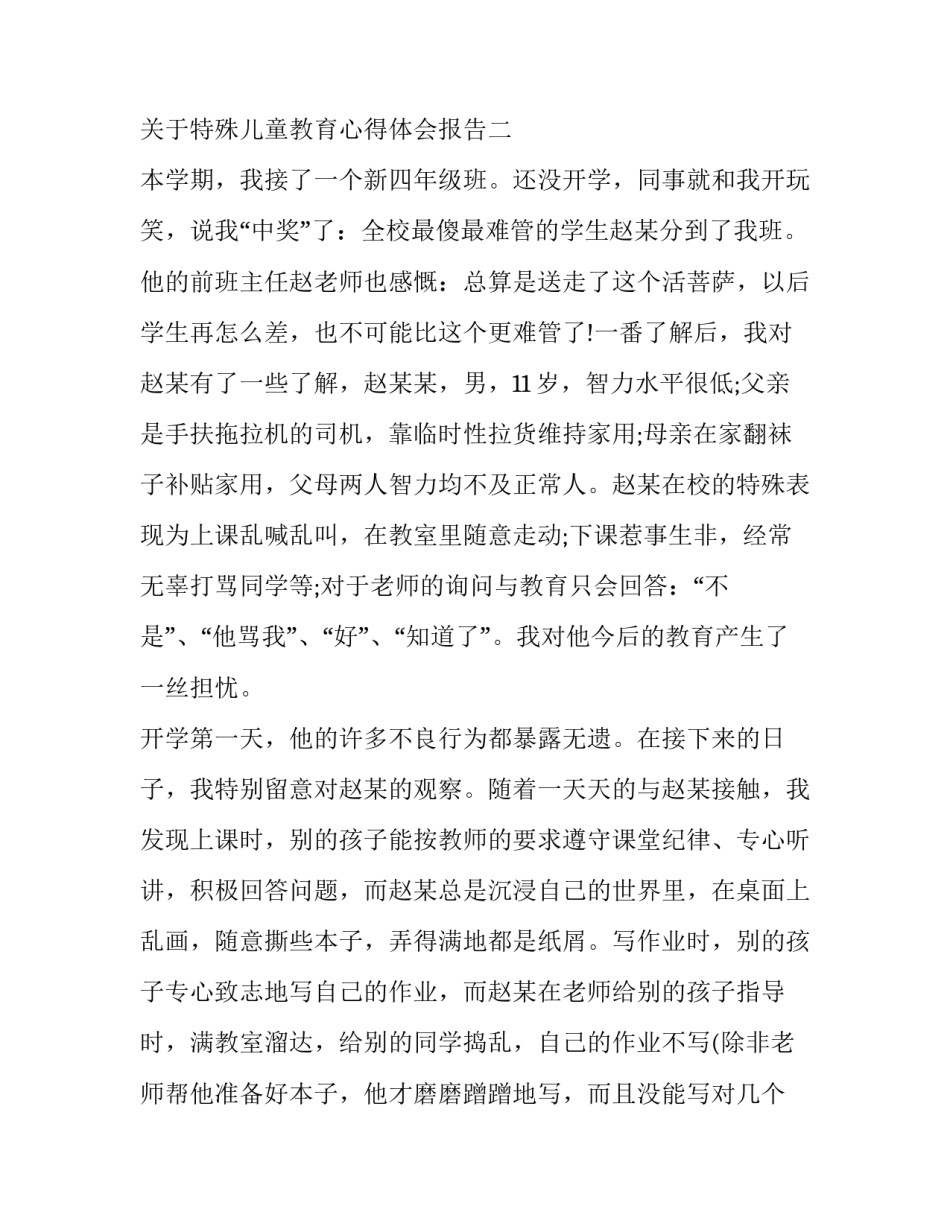 特殊儿童教育心得体会报告 特殊儿童教育感受心得(三篇)_第3页