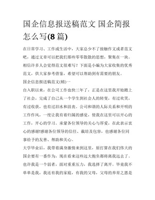 国企信息报送稿范文 国企简报怎么写(8篇)