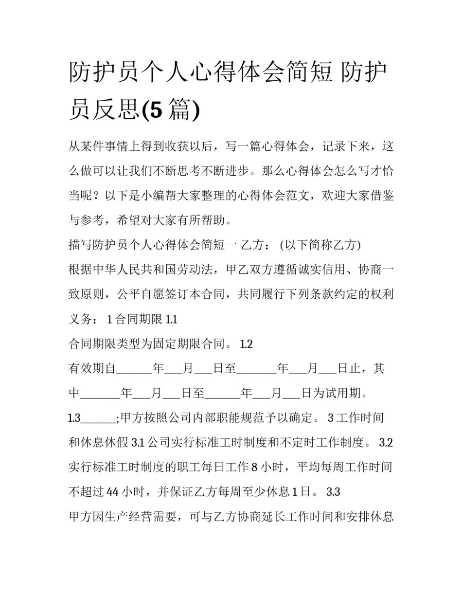 防护员个人心得体会简短 防护员反思(5篇)_第1页