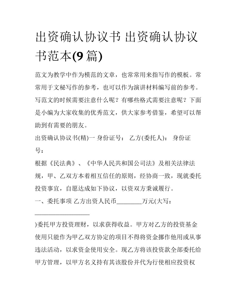 出资确认协议书 出资确认协议书范本(9篇)_第1页