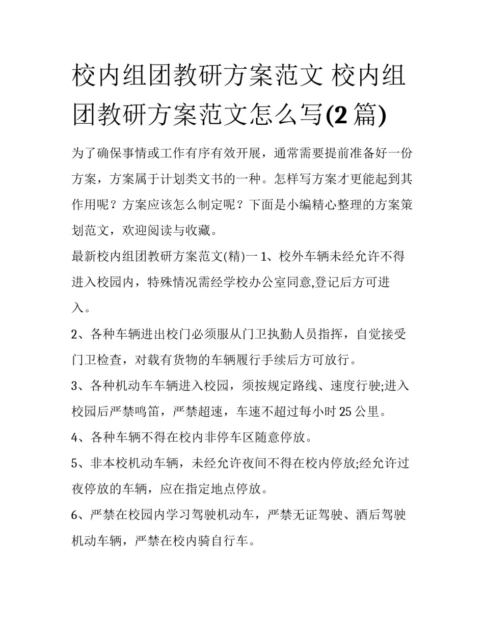 校内组团教研方案范文 校内组团教研方案范文怎么写(2篇)_第1页