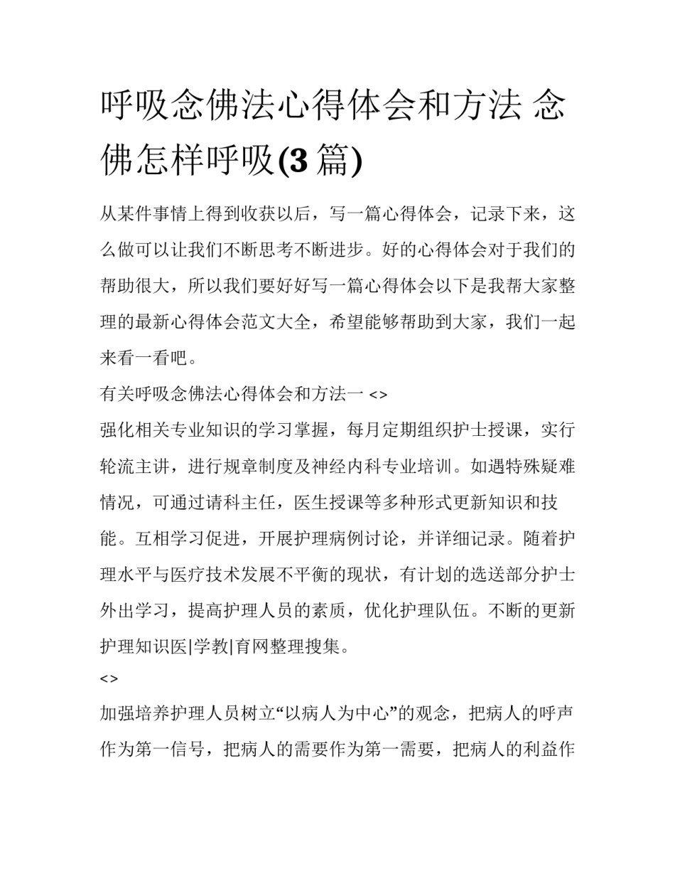 呼吸念佛法心得体会和方法 念佛怎样呼吸(3篇)_第1页