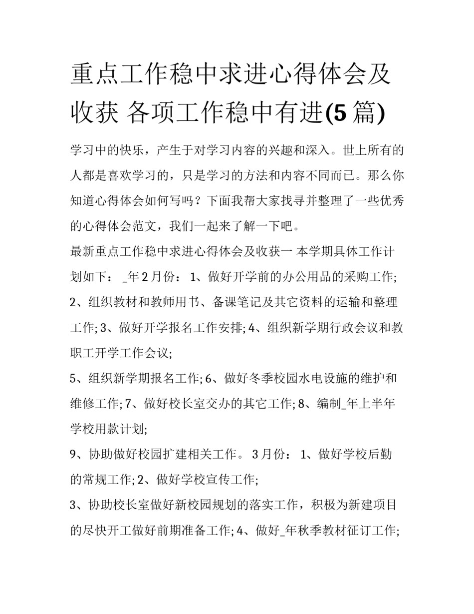 重点工作稳中求进心得体会及收获 各项工作稳中有进(5篇)_第1页