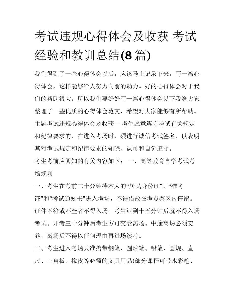 考试违规心得体会及收获 考试经验和教训总结(8篇)_第1页