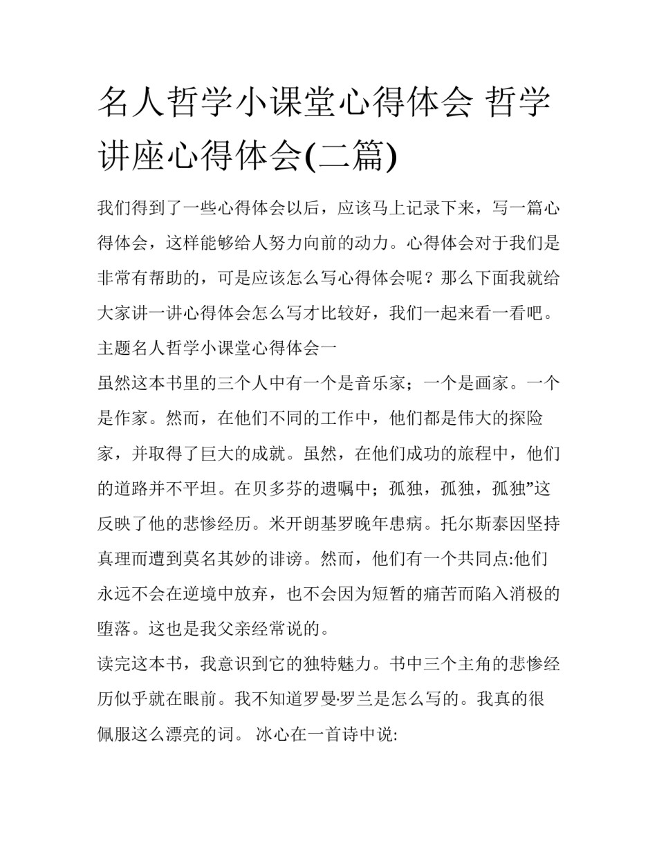 名人哲学小课堂心得体会 哲学讲座心得体会(二篇)_第1页