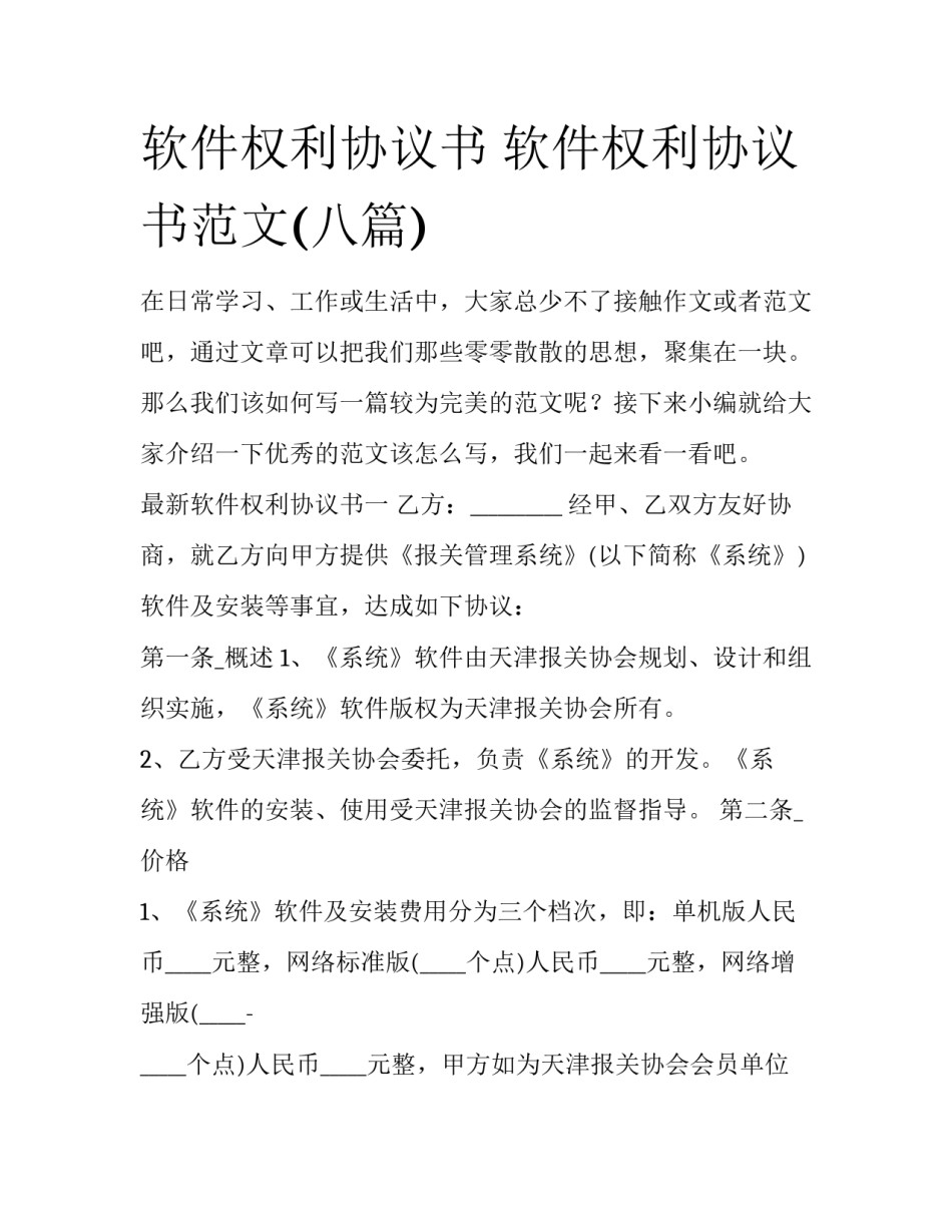 软件权利协议书 软件权利协议书范文(八篇)_第1页