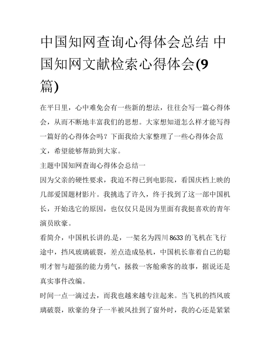中国知网查询心得体会总结 中国知网文献检索心得体会(9篇)_第1页