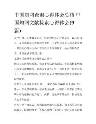 中国知网查询心得体会总结 中国知网文献检索心得体会(9篇)