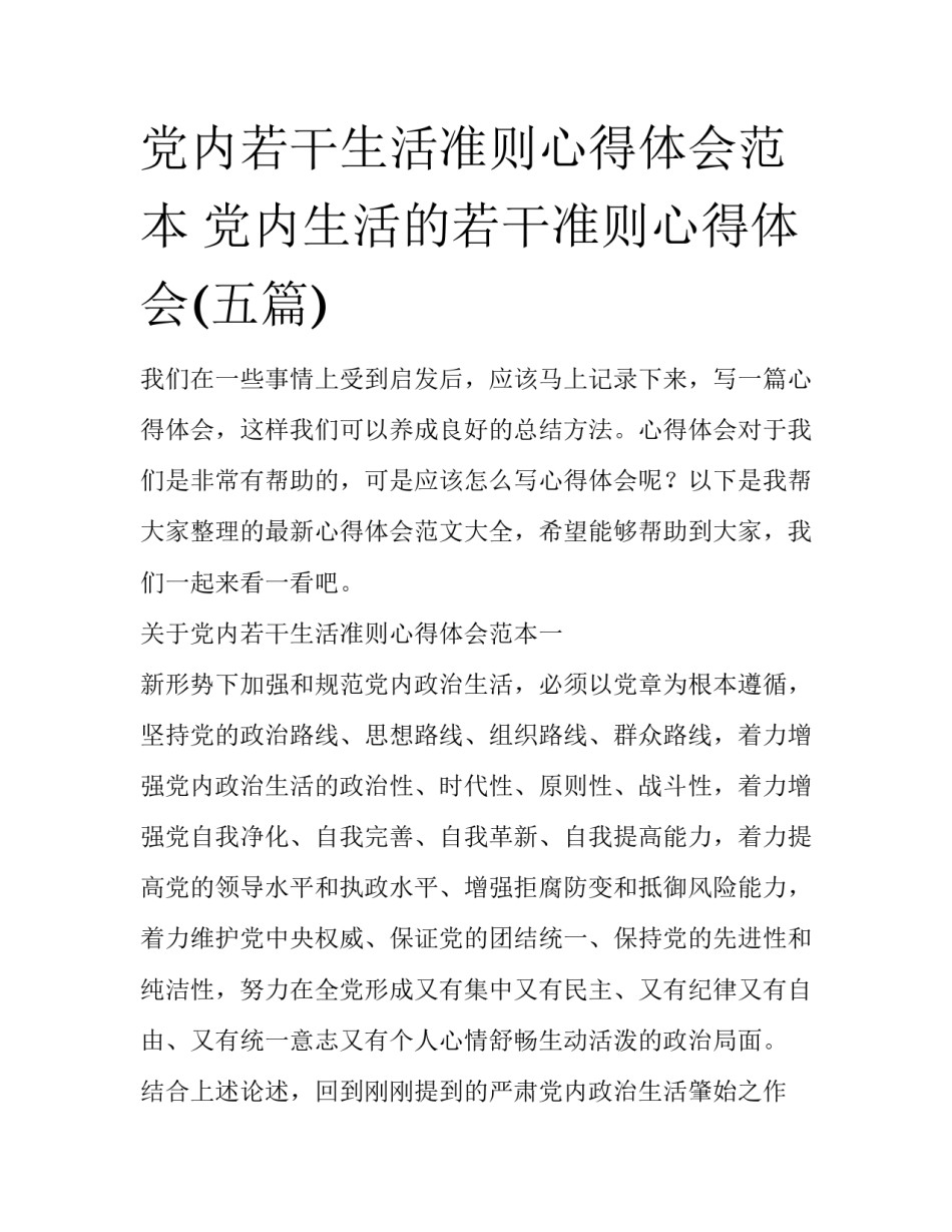 党内若干生活准则心得体会范本 党内生活的若干准则心得体会(五篇)_第1页