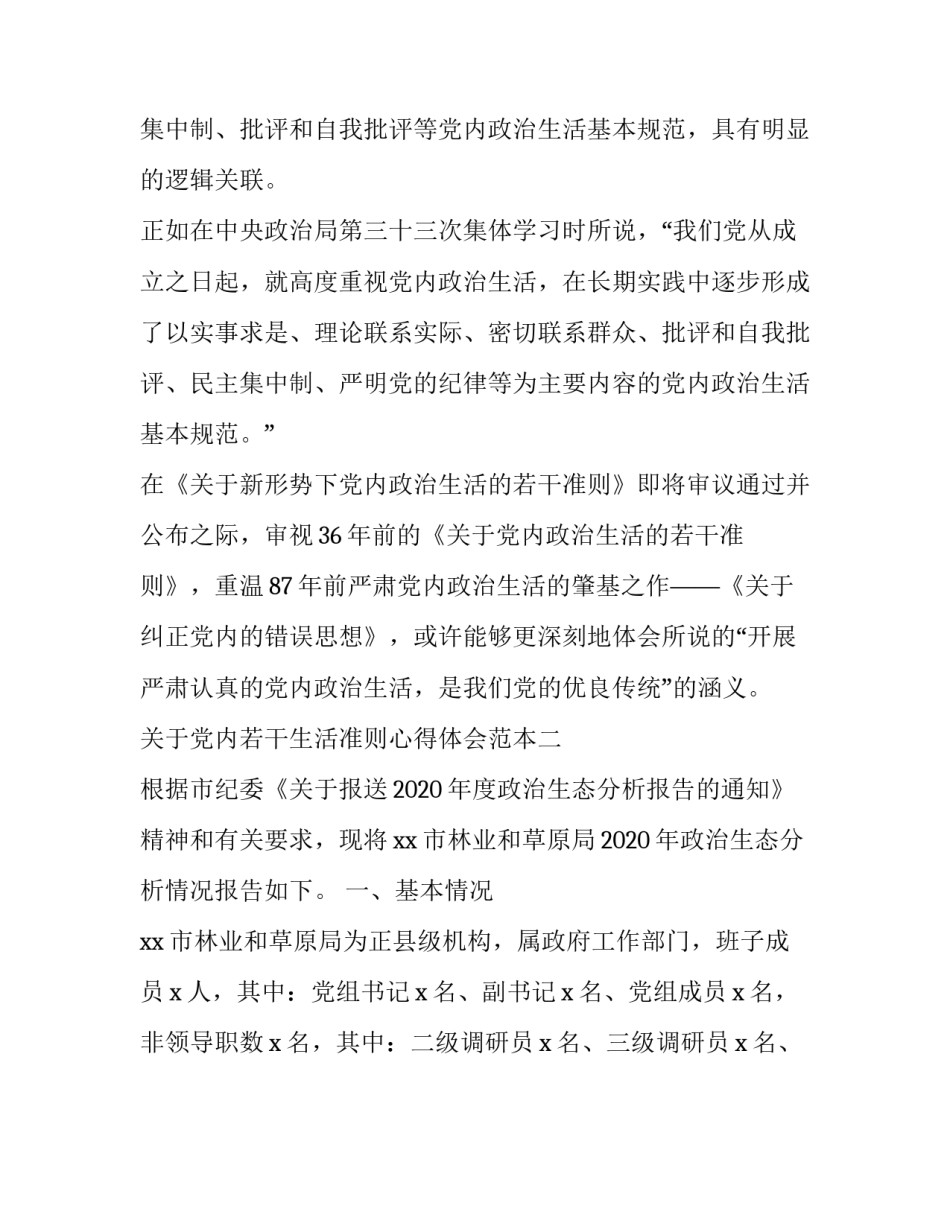 党内若干生活准则心得体会范本 党内生活的若干准则心得体会(五篇)_第3页
