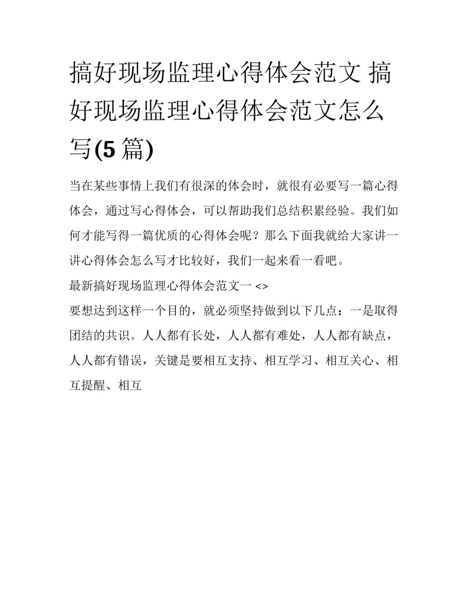 搞好现场监理心得体会范文 搞好现场监理心得体会范文怎么写(5篇)_第1页