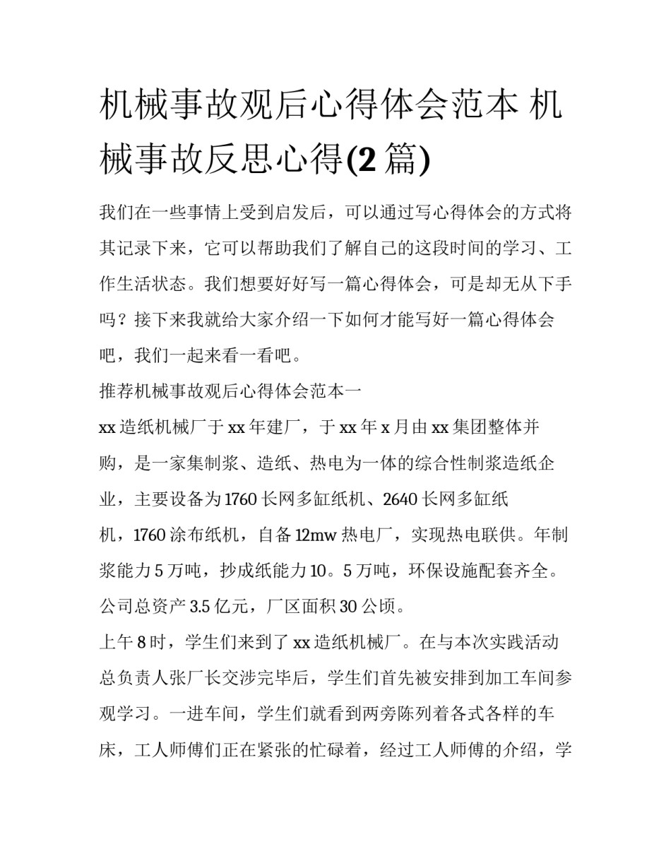 机械事故观后心得体会范本 机械事故反思心得(2篇)_第1页