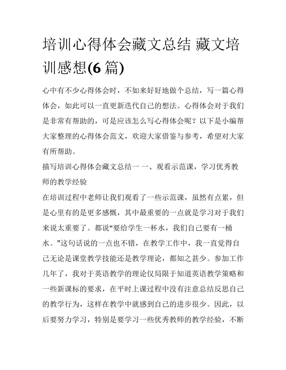 培训心得体会藏文总结 藏文培训感想(6篇)_第1页