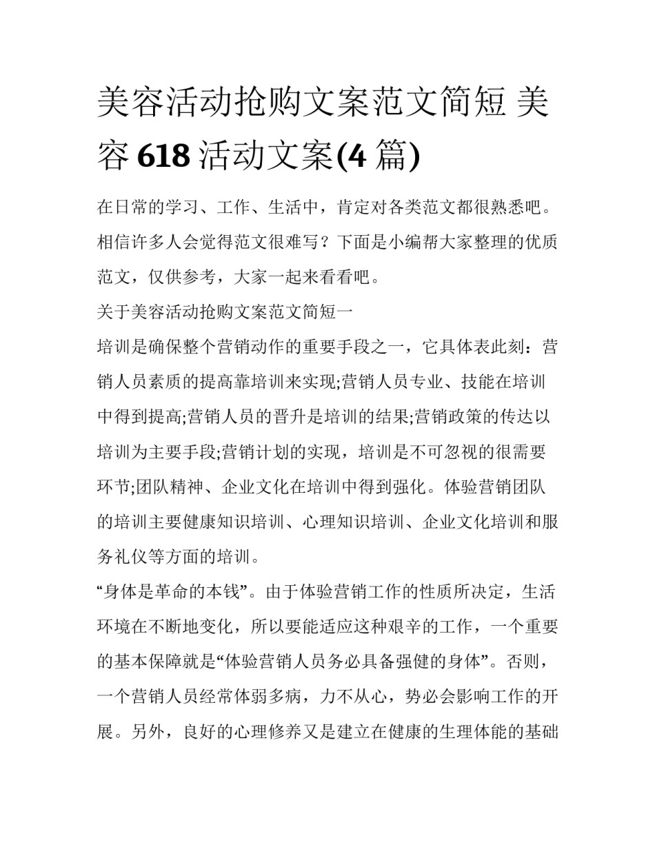 美容活动抢购文案范文简短 美容618活动文案(4篇)_第1页