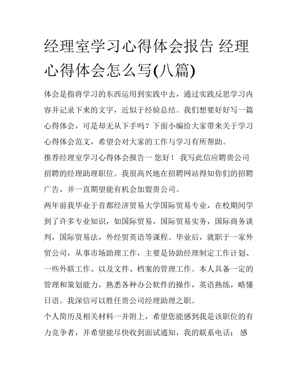 经理室学习心得体会报告 经理心得体会怎么写(八篇)_第1页