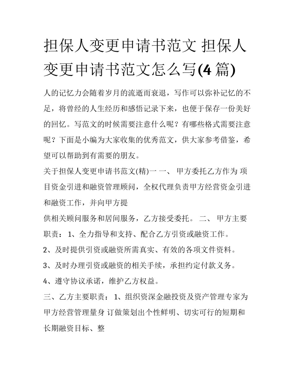 担保人变更申请书范文 担保人变更申请书范文怎么写(4篇)_第1页