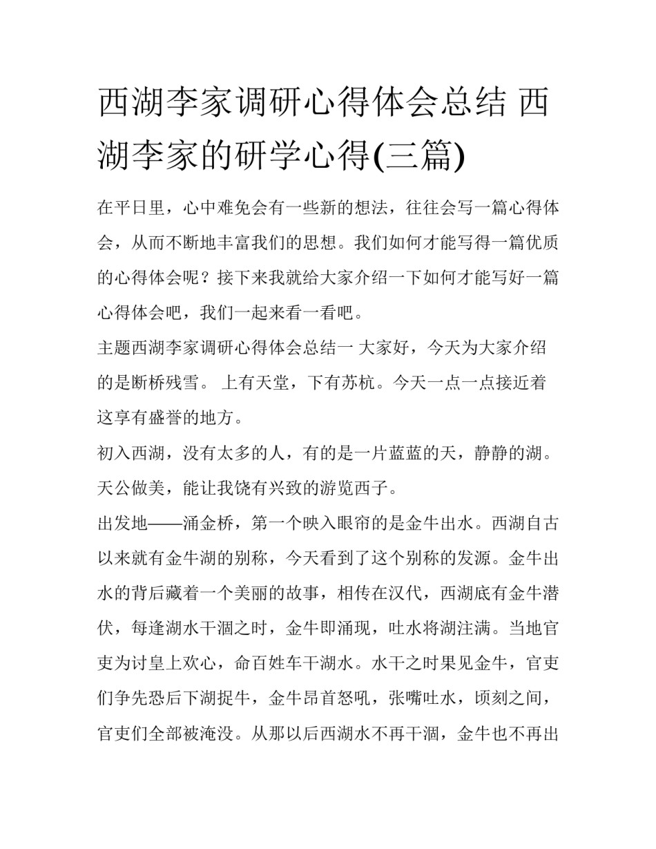 西湖李家调研心得体会总结 西湖李家的研学心得(三篇)_第1页
