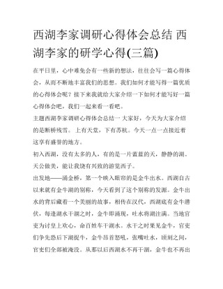 西湖李家调研心得体会总结 西湖李家的研学心得(三篇)