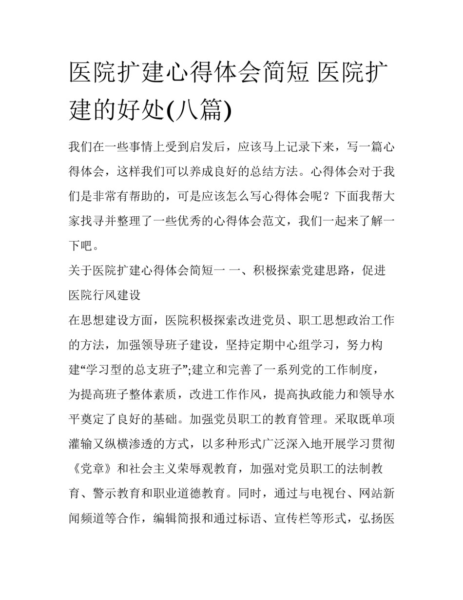 医院扩建心得体会简短 医院扩建的好处(八篇)_第1页