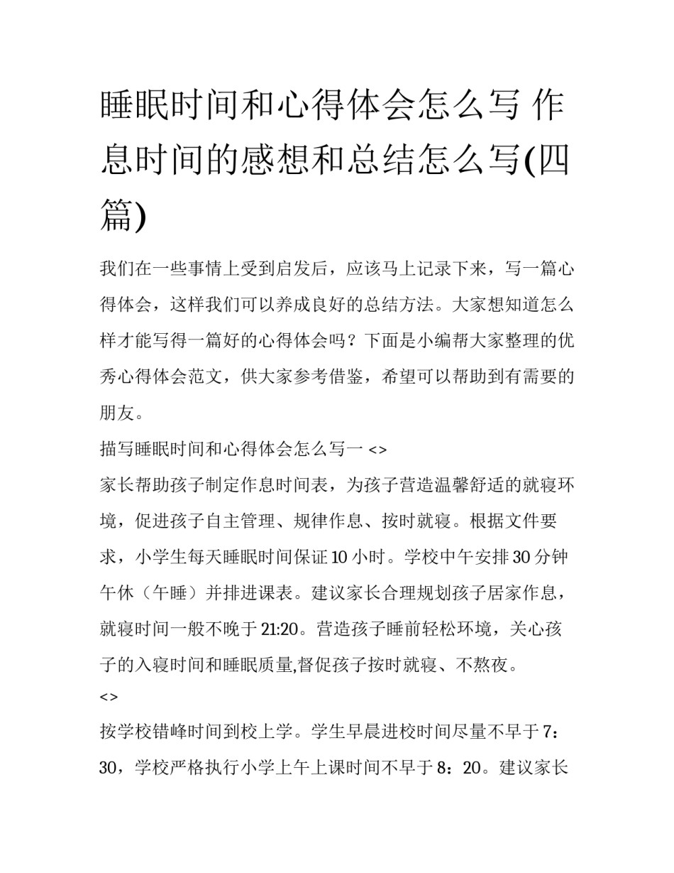 睡眠时间和心得体会怎么写 作息时间的感想和总结怎么写(四篇)_第1页