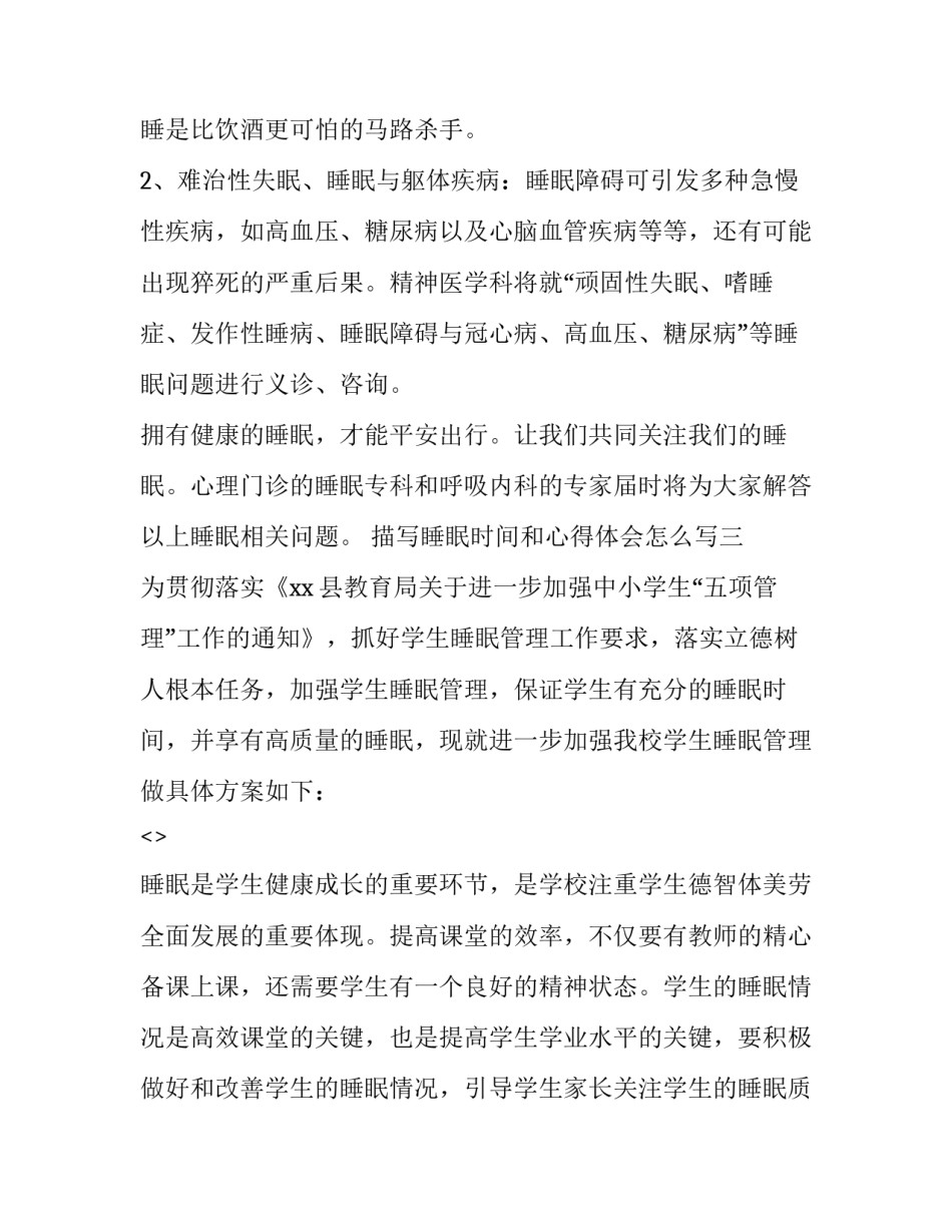 睡眠时间和心得体会怎么写 作息时间的感想和总结怎么写(四篇)_第3页