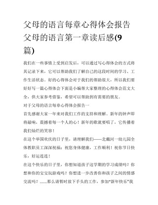 父母的语言每章心得体会报告 父母的语言第一章读后感(9篇)