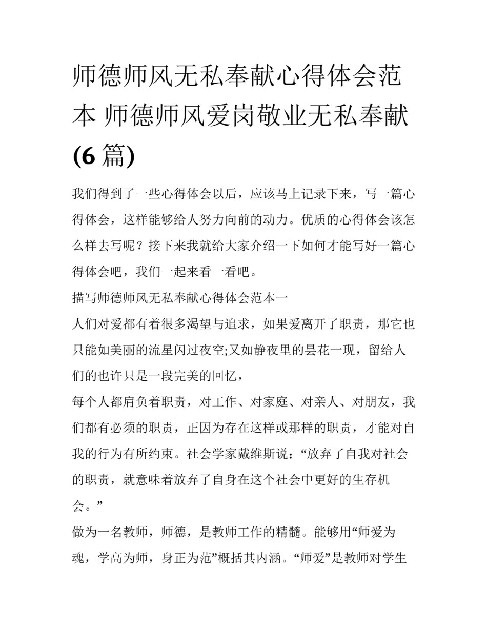 师德师风无私奉献心得体会范本 师德师风爱岗敬业无私奉献(6篇)_第1页
