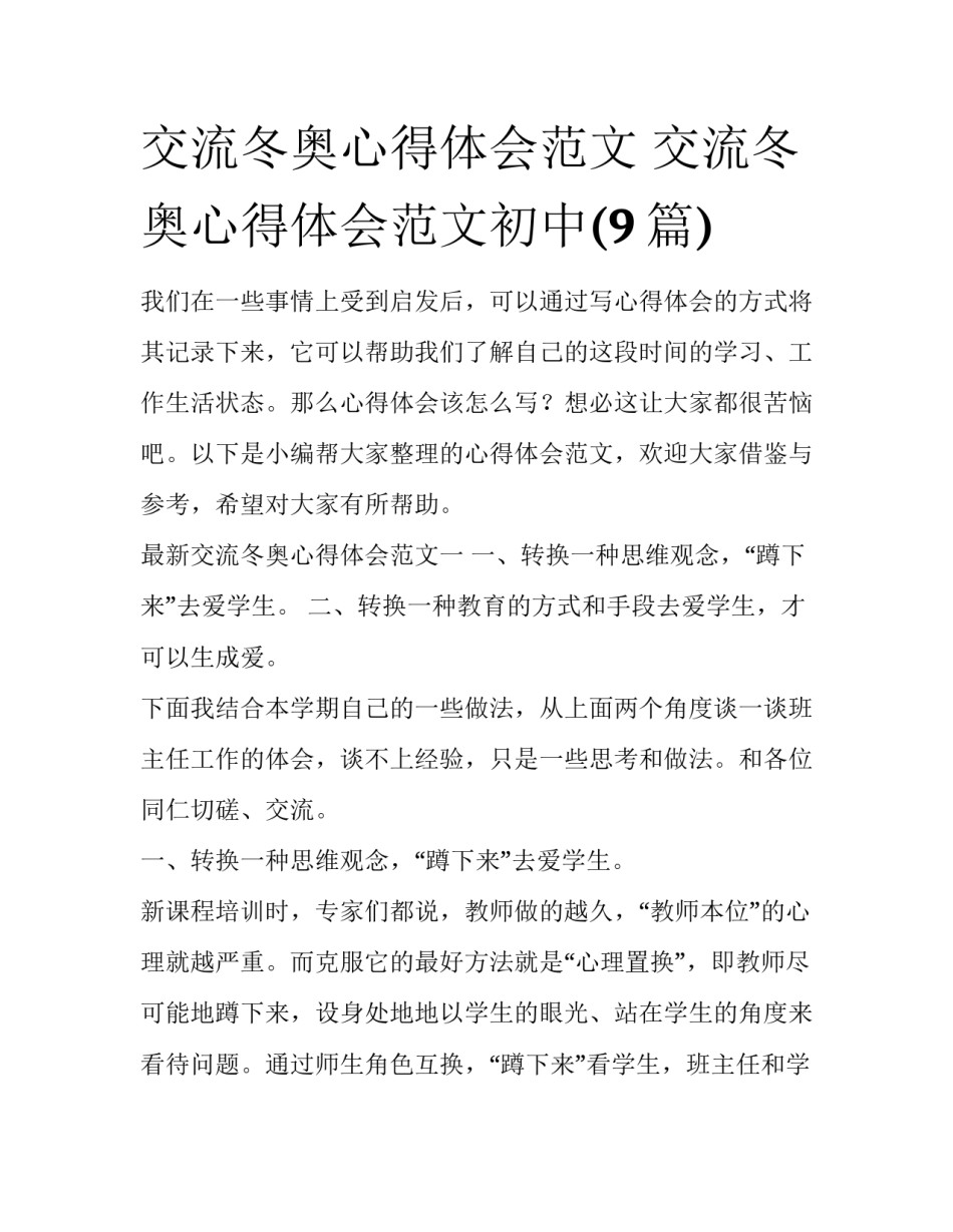 交流冬奥心得体会范文 交流冬奥心得体会范文初中(9篇)_第1页