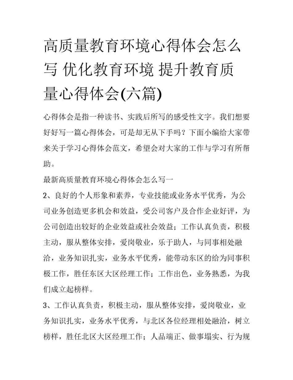 高质量教育环境心得体会怎么写 优化教育环境 提升教育质量心得体会(六篇)_第1页