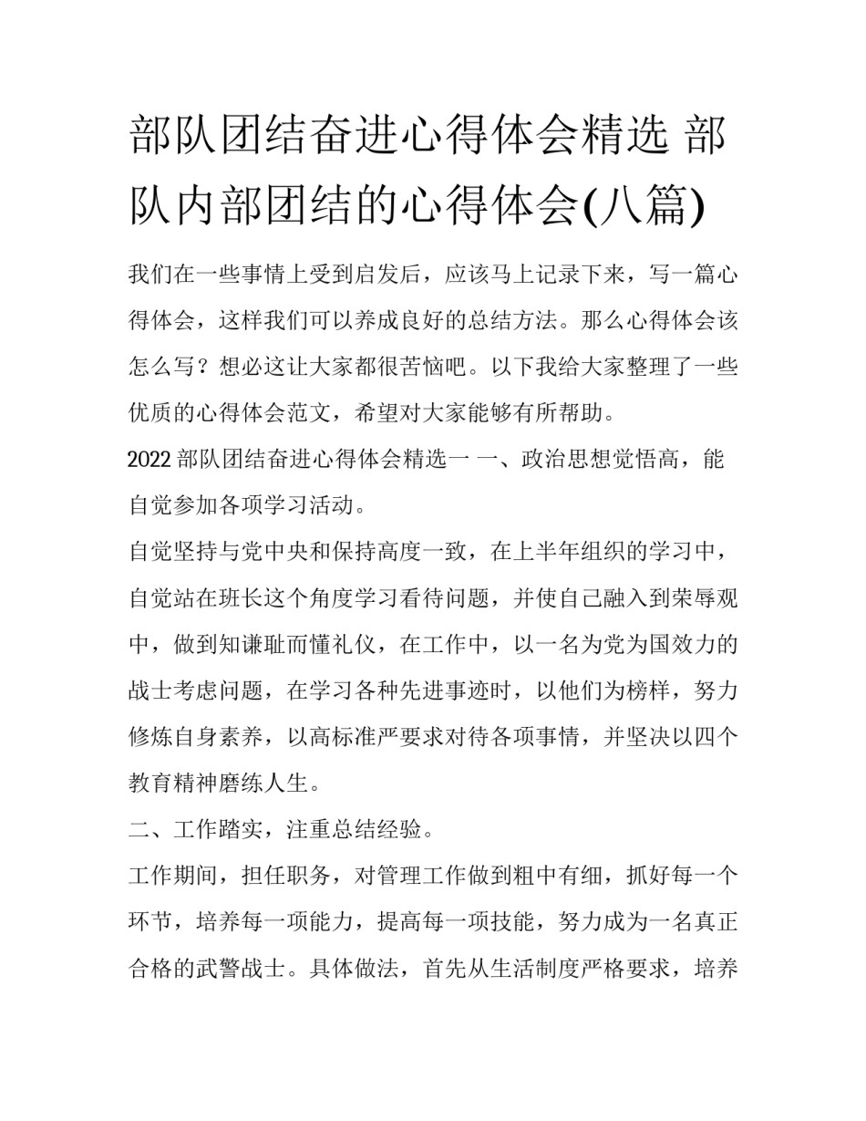 部队团结奋进心得体会精选 部队内部团结的心得体会(八篇)_第1页