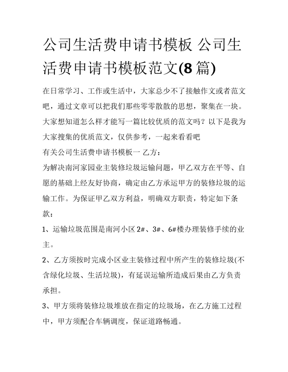 公司生活费申请书模板 公司生活费申请书模板范文(8篇)_第1页