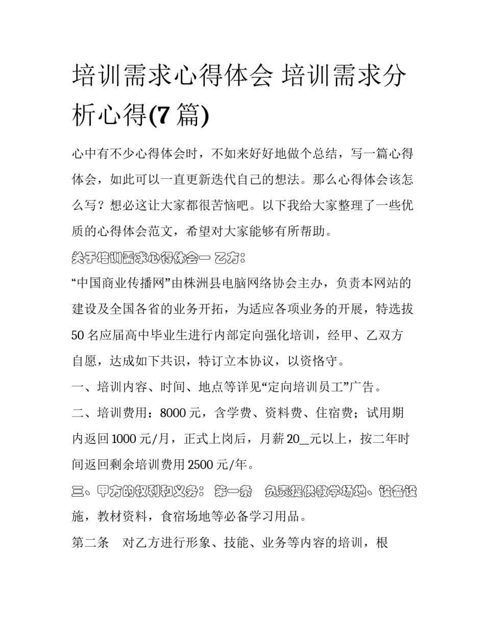培训需求心得体会 培训需求分析心得(7篇)_第1页