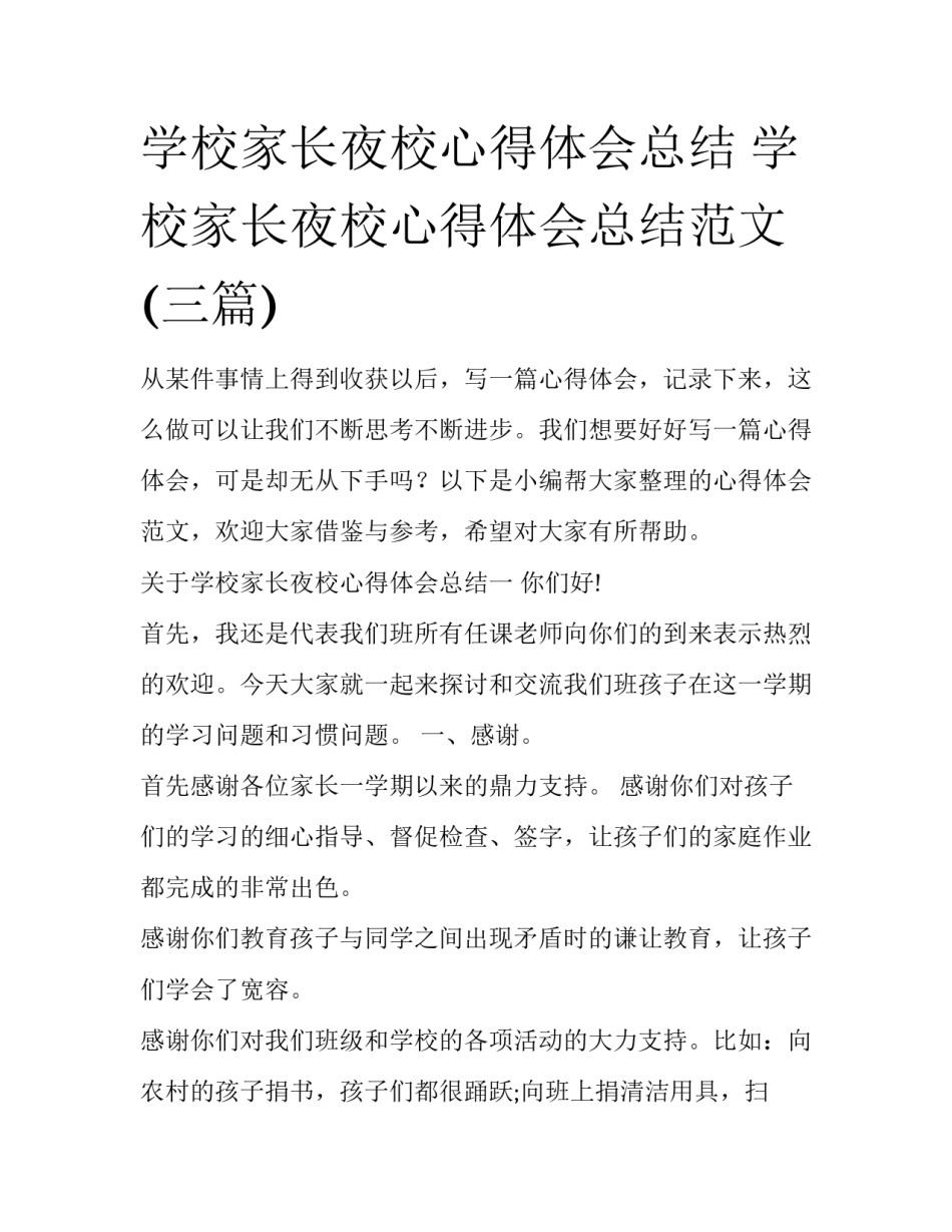 学校家长夜校心得体会总结 学校家长夜校心得体会总结范文(三篇)_第1页