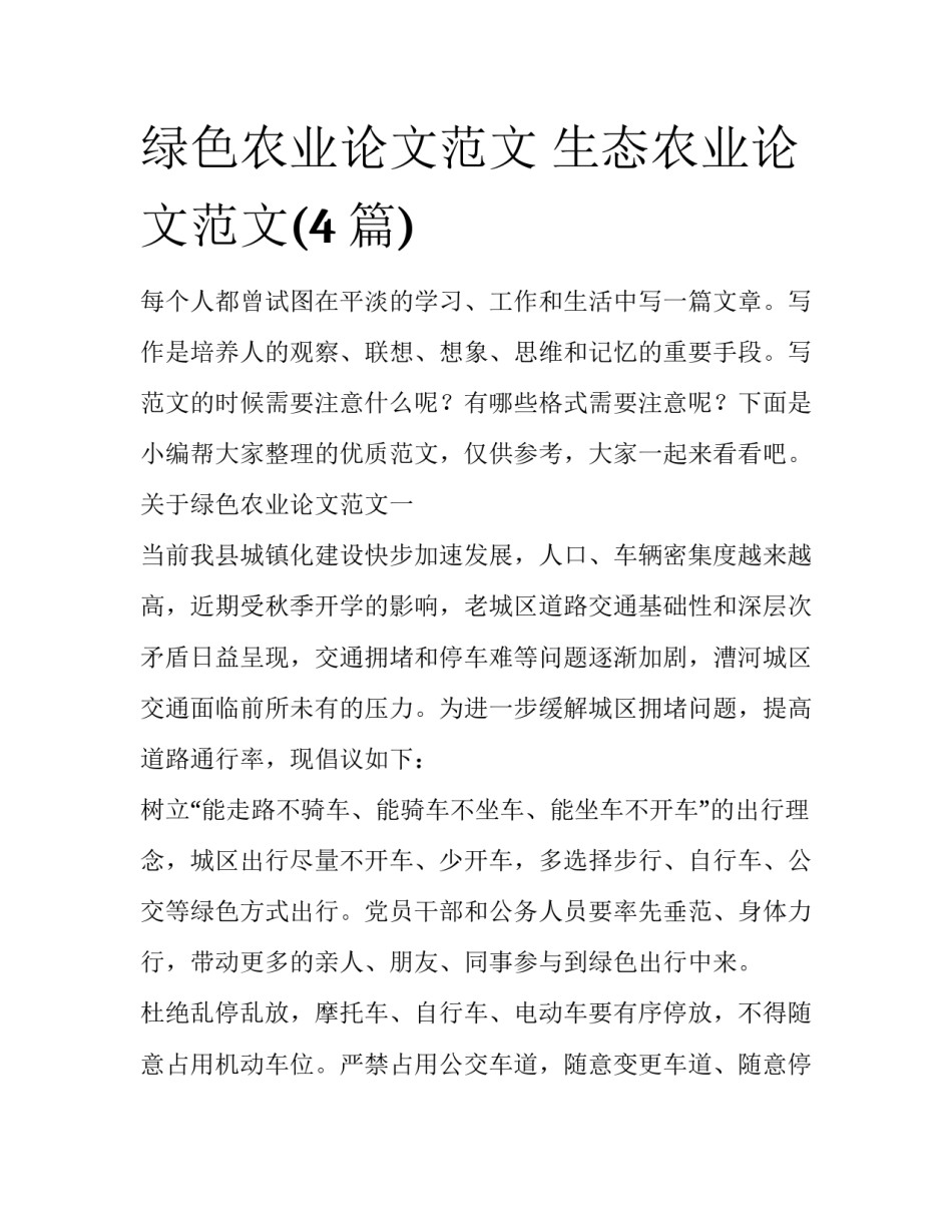 绿色农业论文范文 生态农业论文范文(4篇)_第1页