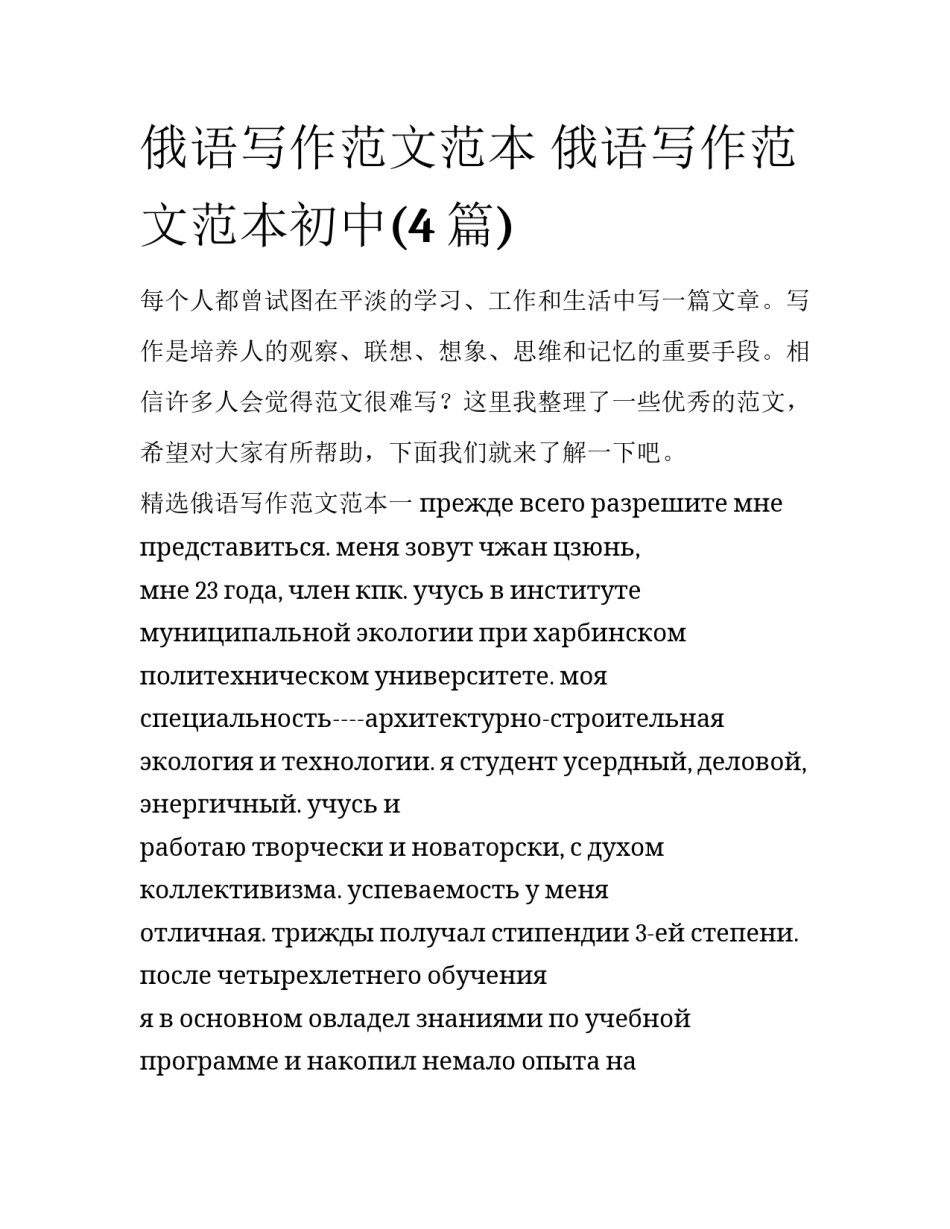 俄语写作范文范本 俄语写作范文范本初中(4篇)_第1页