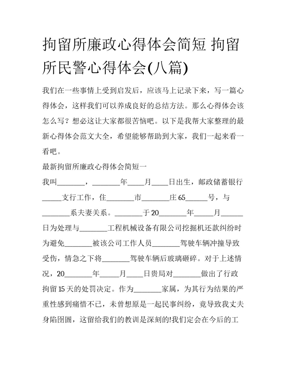 拘留所廉政心得体会简短 拘留所民警心得体会(八篇)_第1页