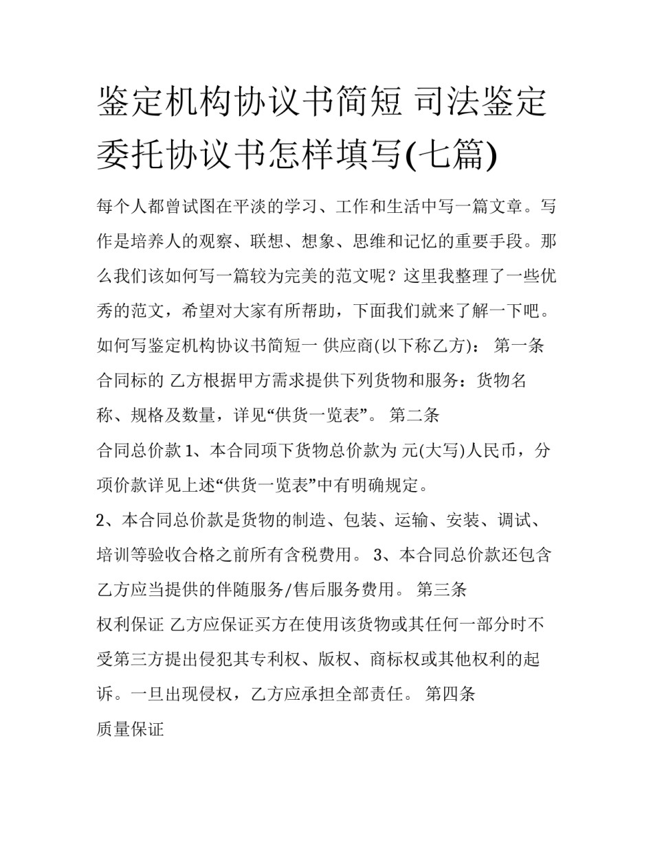 鉴定机构协议书简短 司法鉴定委托协议书怎样填写(七篇)_第1页