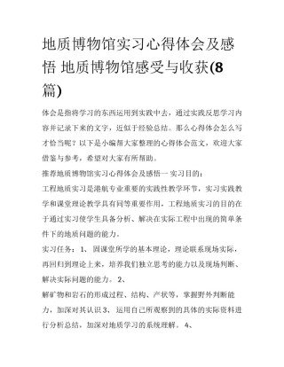 地质博物馆实习心得体会及感悟 地质博物馆感受与收获(8篇)
