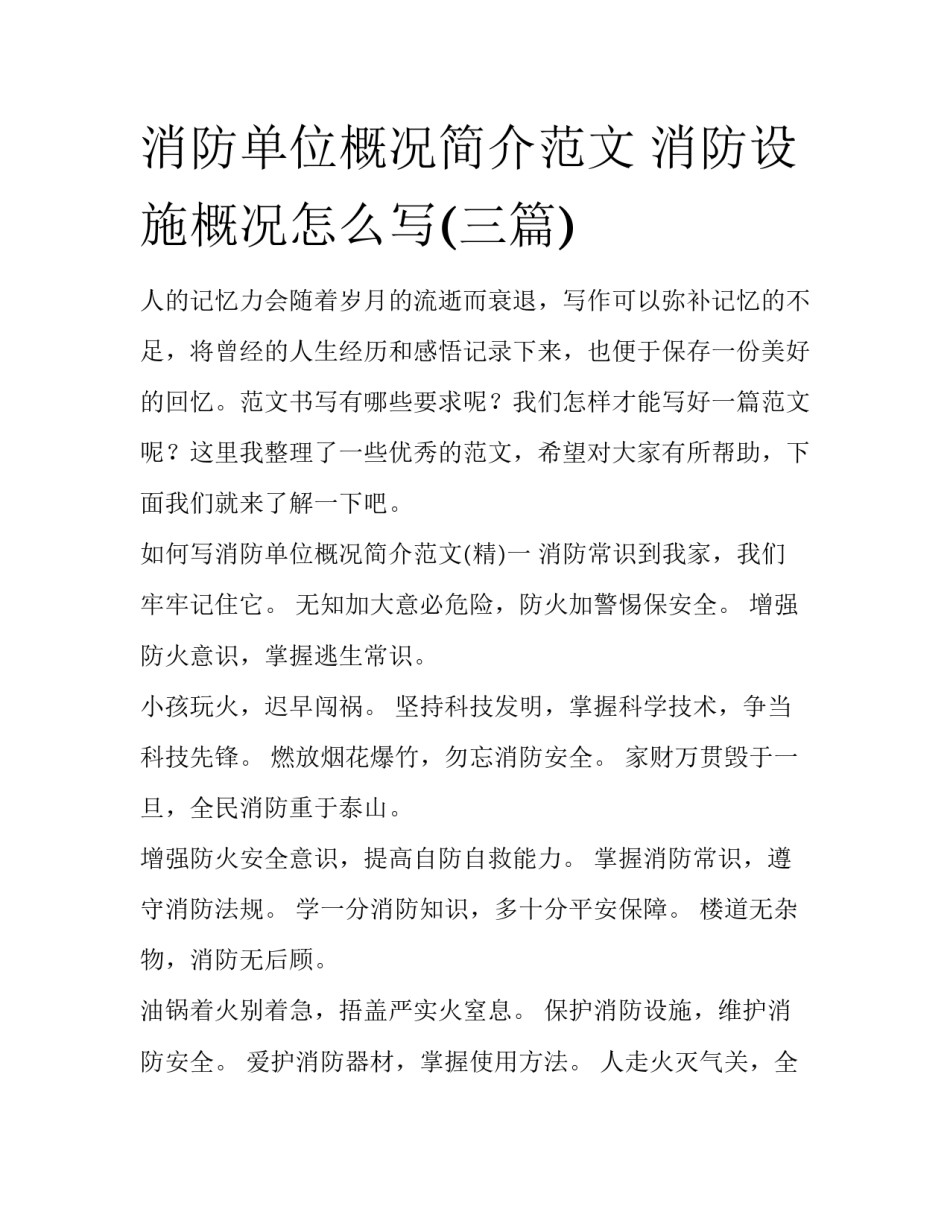 消防单位概况简介范文 消防设施概况怎么写(三篇)_第1页