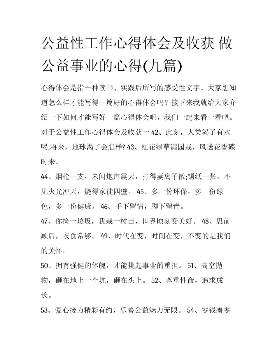 公益性工作心得体会及收获 做公益事业的心得(九篇)_第1页