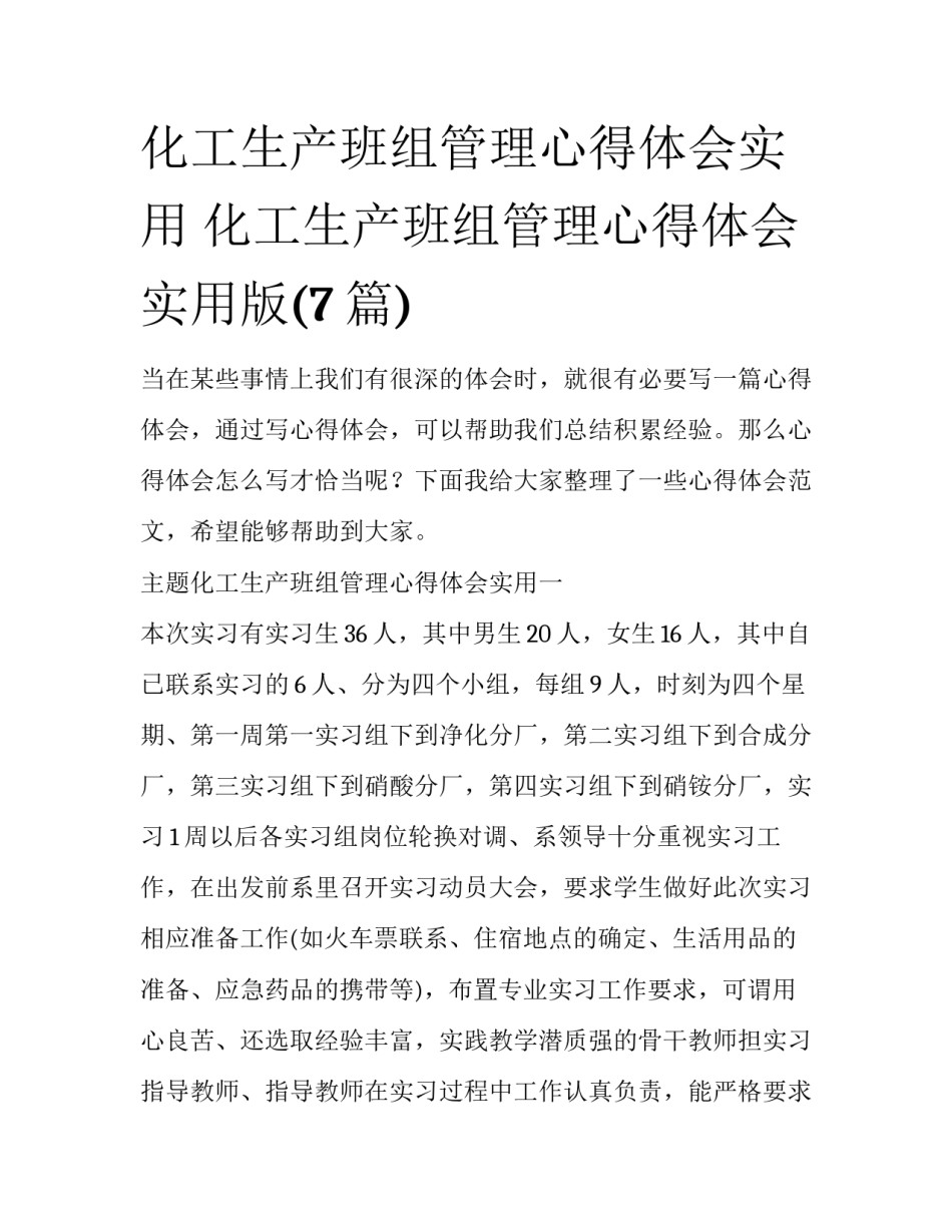 化工生产班组管理心得体会实用 化工生产班组管理心得体会实用版(7篇)_第1页