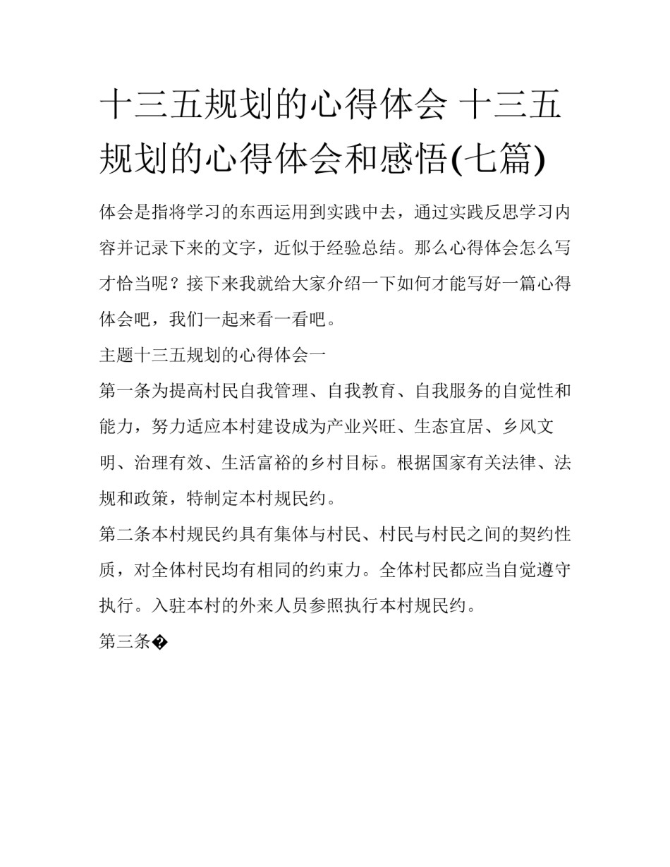 十三五规划的心得体会 十三五规划的心得体会和感悟(七篇)_第1页