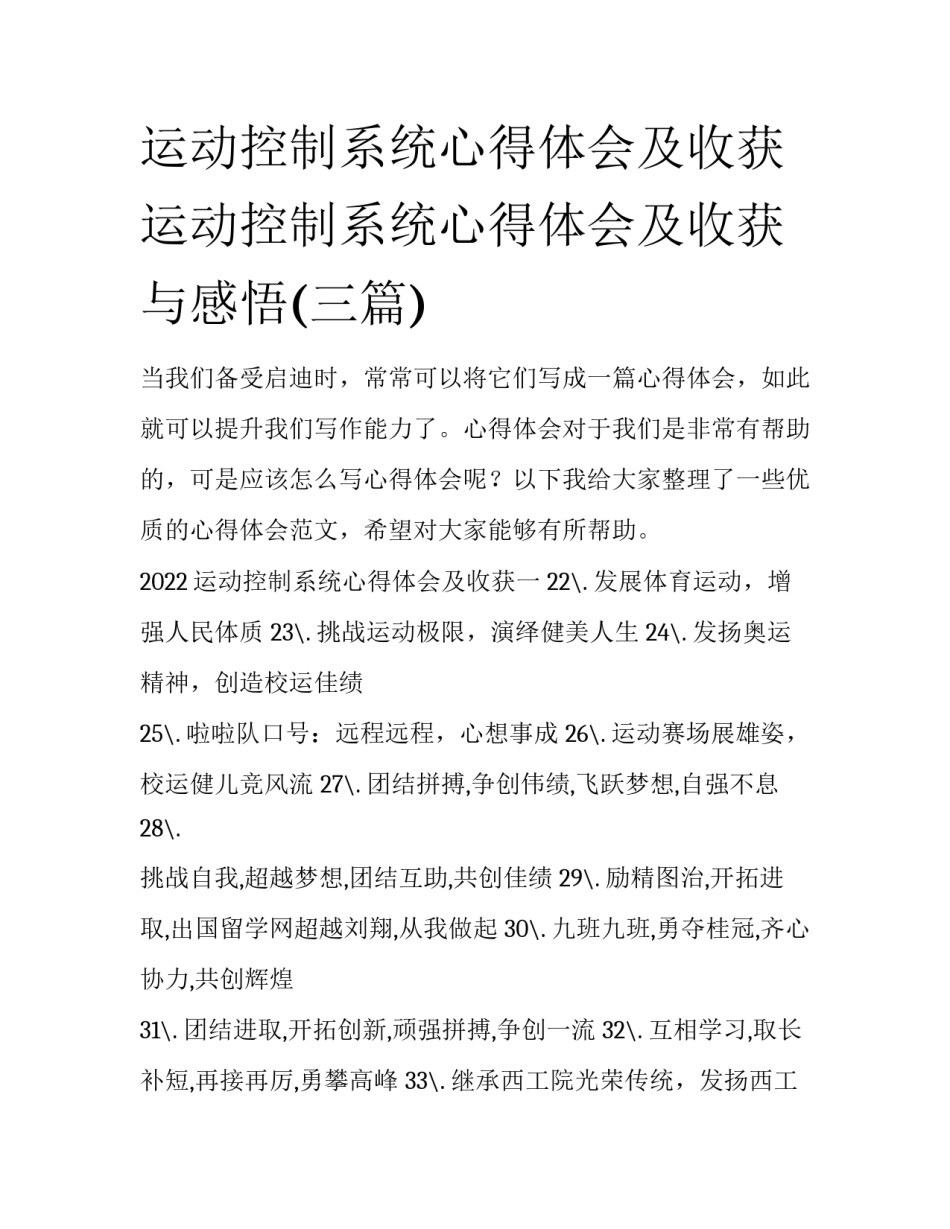 运动控制系统心得体会及收获 运动控制系统心得体会及收获与感悟(三篇)_第1页
