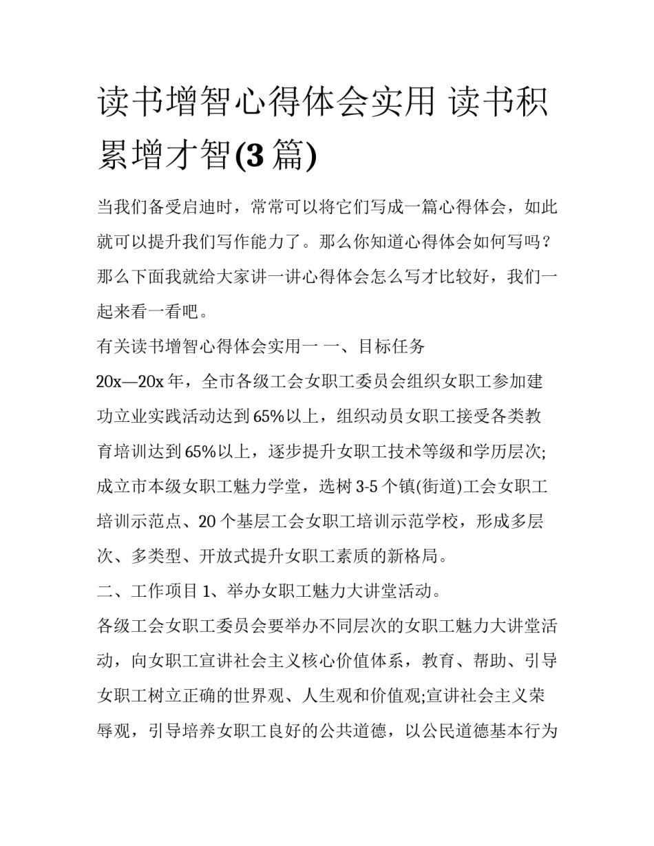 读书增智心得体会实用 读书积累增才智(3篇)_第1页