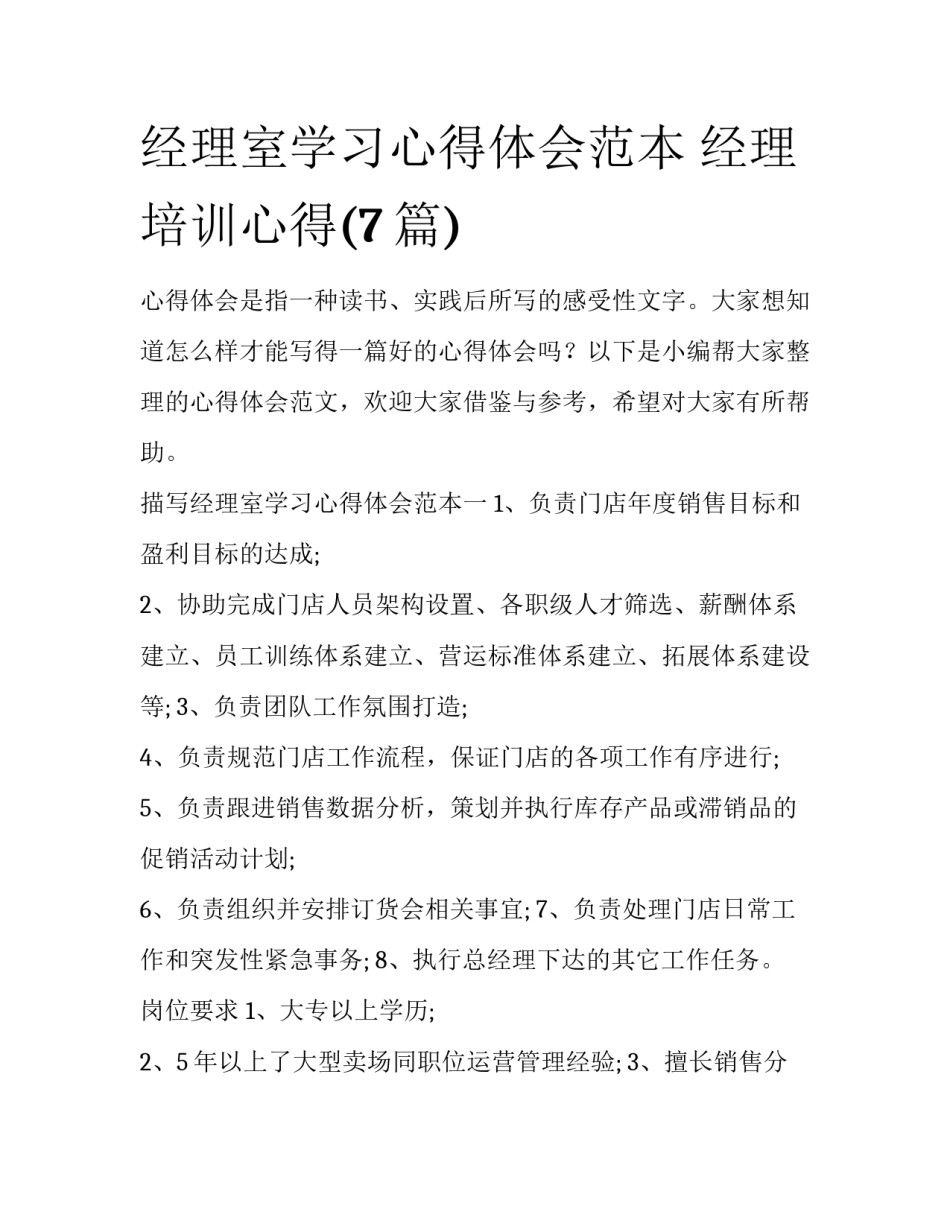 经理室学习心得体会范本 经理培训心得(7篇)_第1页