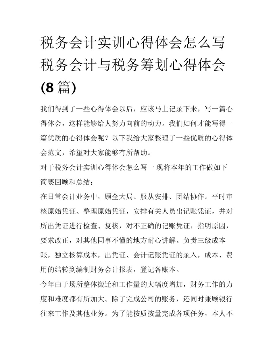 税务会计实训心得体会怎么写 税务会计与税务筹划心得体会(8篇)_第1页